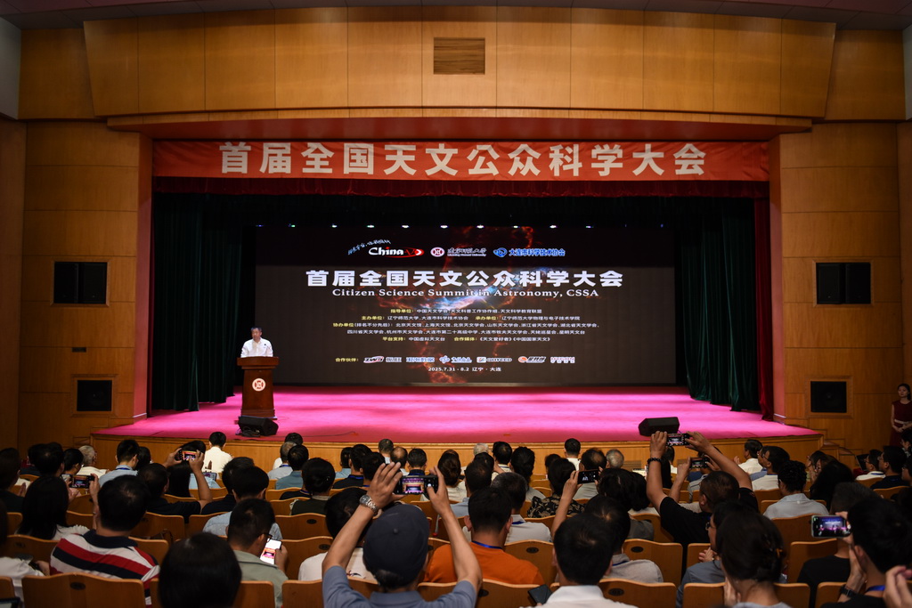 首届全国天文公众科学大会在大连举办